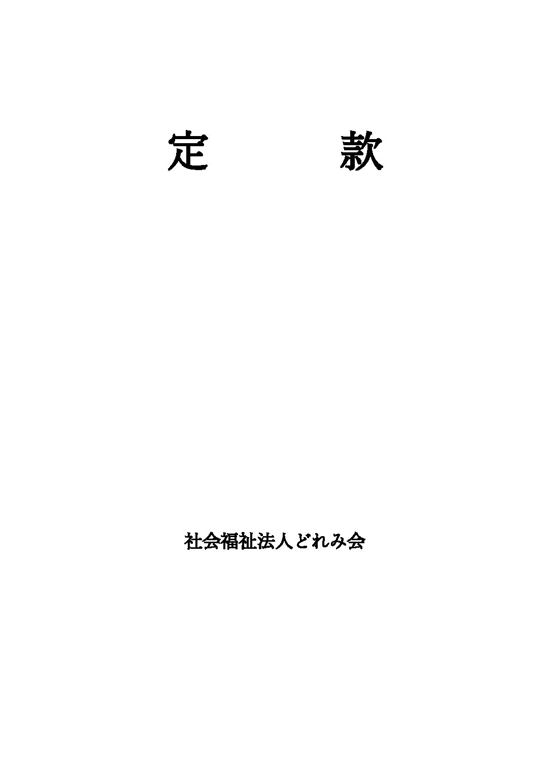 社会福祉法人 どれみ会