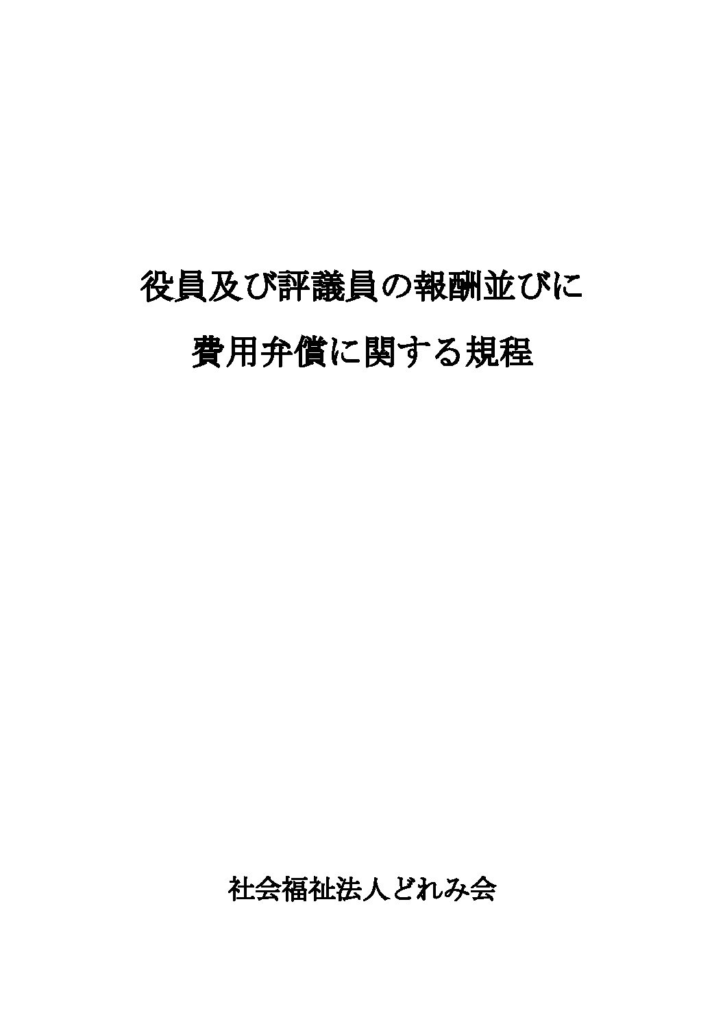 社会福祉法人 どれみ会